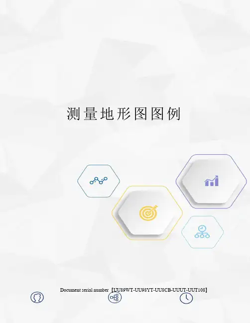 测量地形图图例