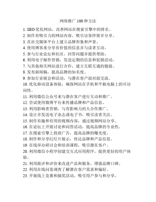 网络推广100种方法