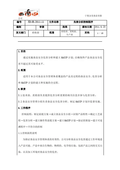 危害分析控制程序