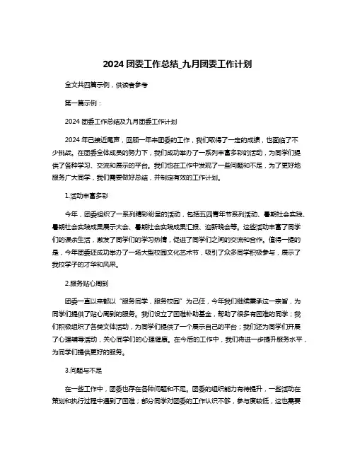 2024团委工作总结_九月团委工作计划