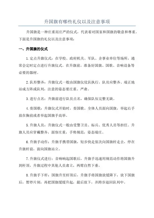 升国旗有哪些礼仪以及注意事项