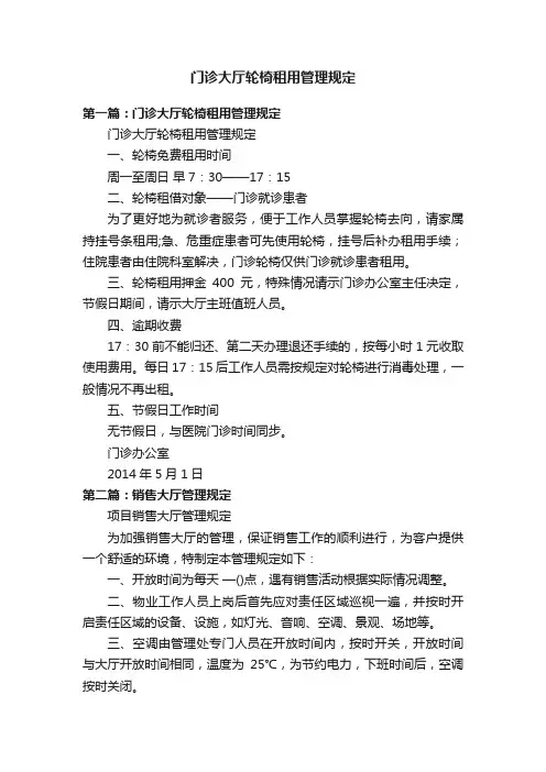 门诊大厅轮椅租用管理规定