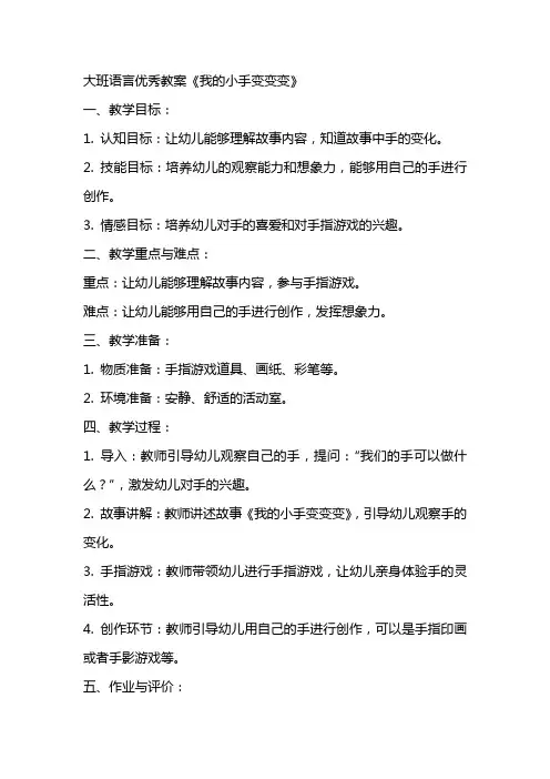 大班语言教案《我的小手变变变》