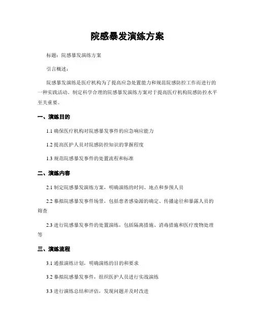 院感暴发演练方案