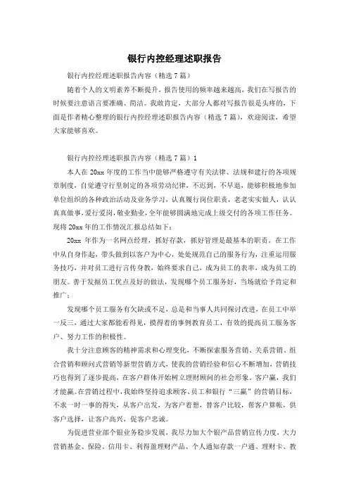 银行内控经理述职报告