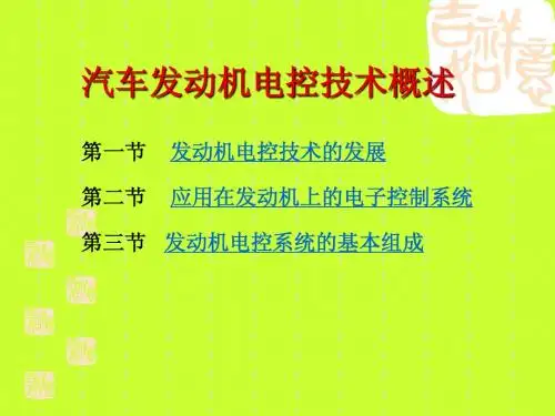 电控系统概述