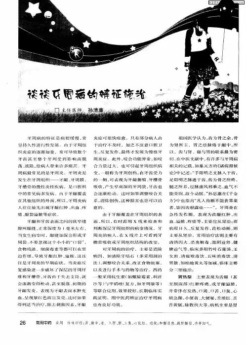 谈谈牙周病的辨证施治