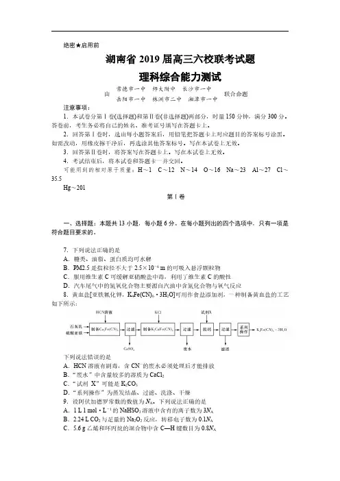 2019届湖南省高三六校联考试题(4月) 理综化学(解析版)