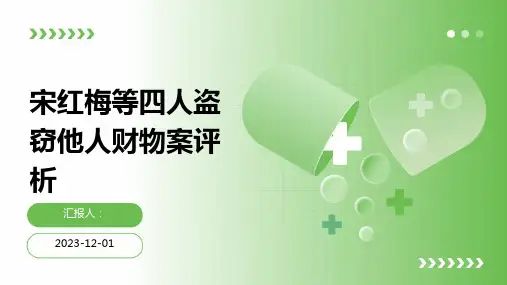 宋红梅等四人盗窃他人财物案评析
