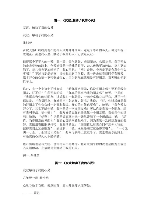 友谊触动了我的心灵作文800字