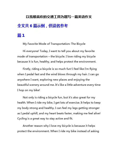 以我最喜欢的交通工具为题写一篇英语作文
