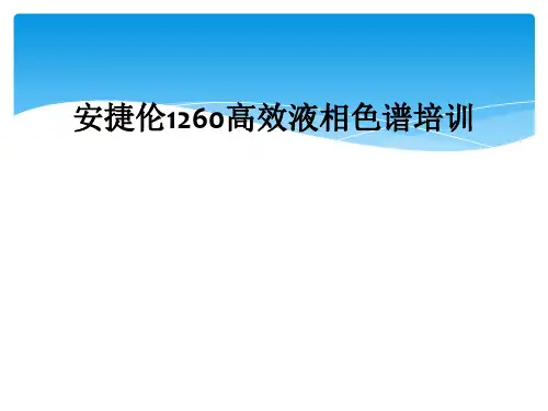 安捷伦1260高效液相色谱培训