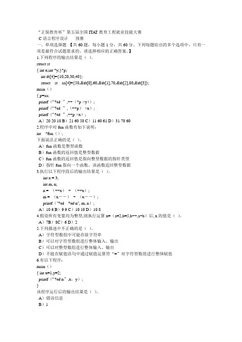 “正保教育杯”第五届全国ITAT教育工程就业技能大赛C语言程序设计--预赛题
