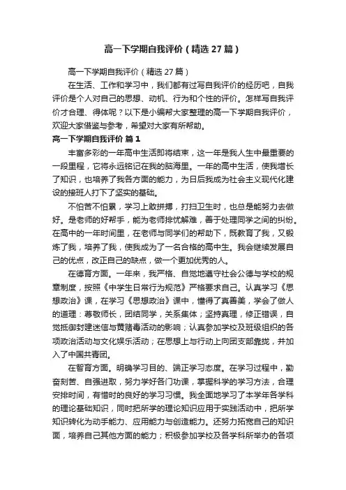 高一下学期自我评价（精选27篇）