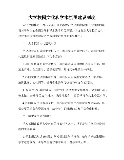大学校园文化和学术氛围建设制度
