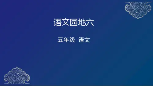 部编语文五下《语文园地六》课件(27张)
