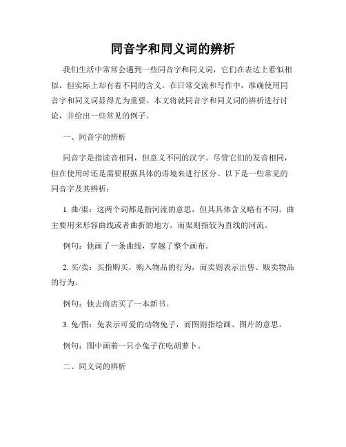 同音字和同义词的辨析