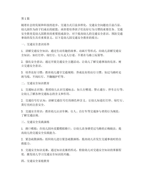 幼儿园交通安全教育要点(3篇)