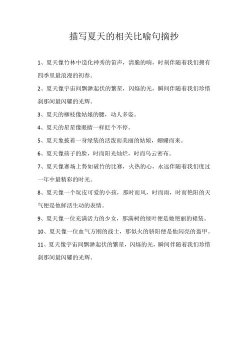 小学素材描写夏天的相关比喻句摘抄