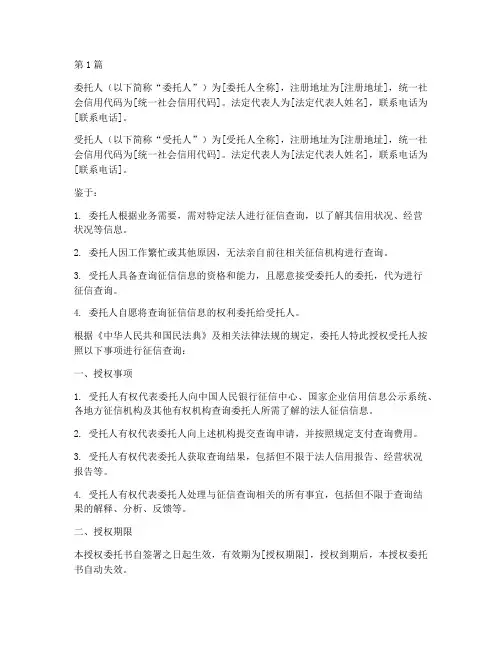 法人征信查询授权委托书(2篇)