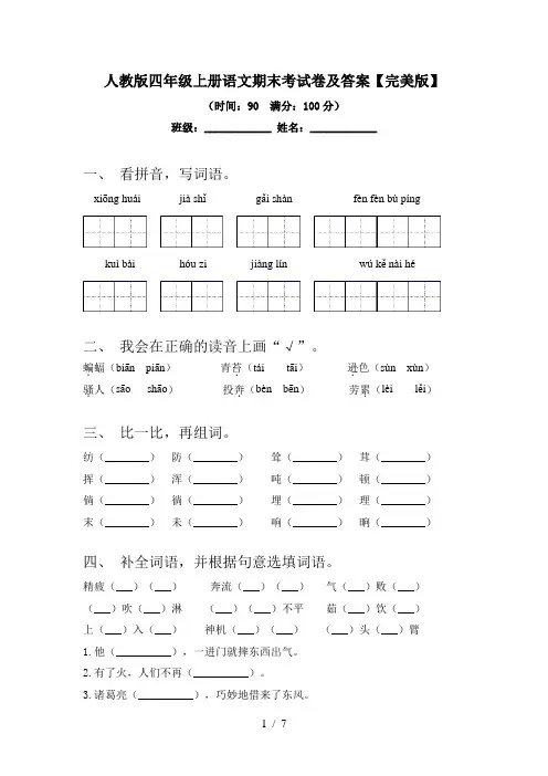 人教版四年级上册语文期末考试卷及答案【完美版】