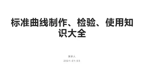 标准曲线制作、检验、使用知识大全