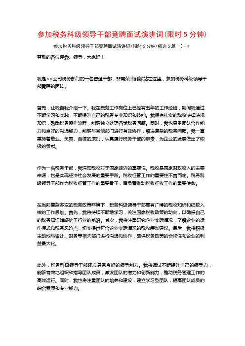 参加税务科级领导干部竟聘面试演讲词(限时5分钟)5篇