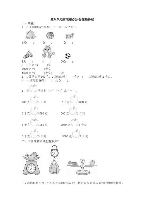 【三套试卷】【翼教版】小学二年级数学下册第八单元试卷及答案