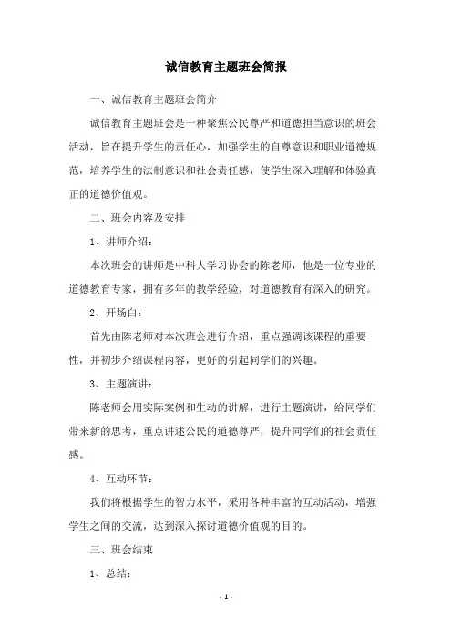 诚信教育主题班会简报