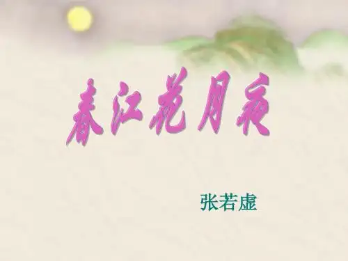 春江花月夜ppt课件(1)
