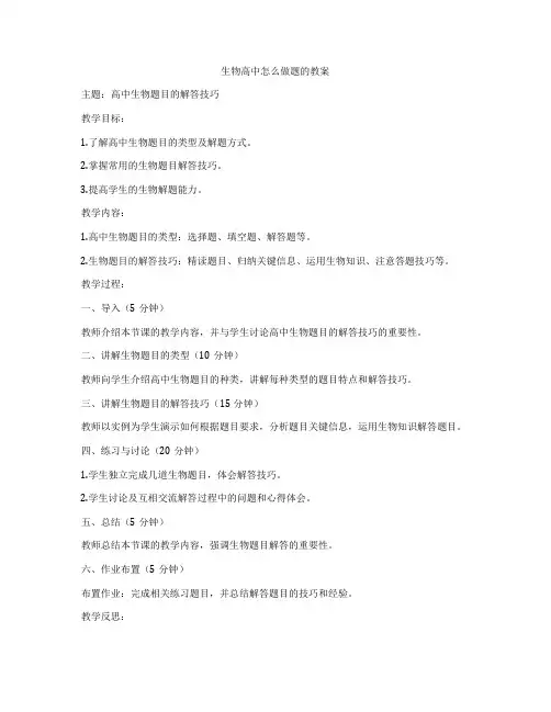 生物高中怎么做题的教案