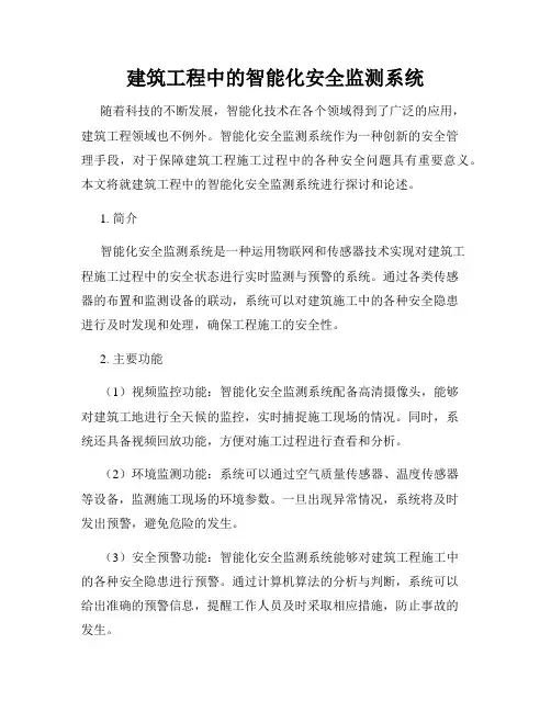 建筑工程中的智能化安全监测系统