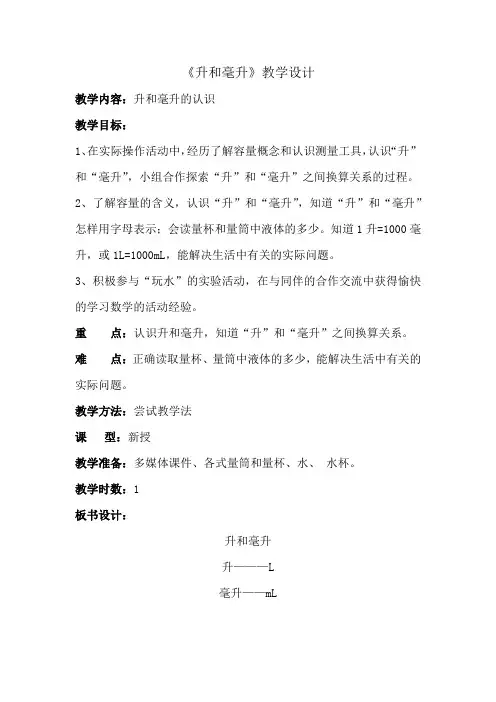 最新冀教版四年级数学上册《 升和毫升  了解“升”与“毫升”之间的关系》优课导学案_5