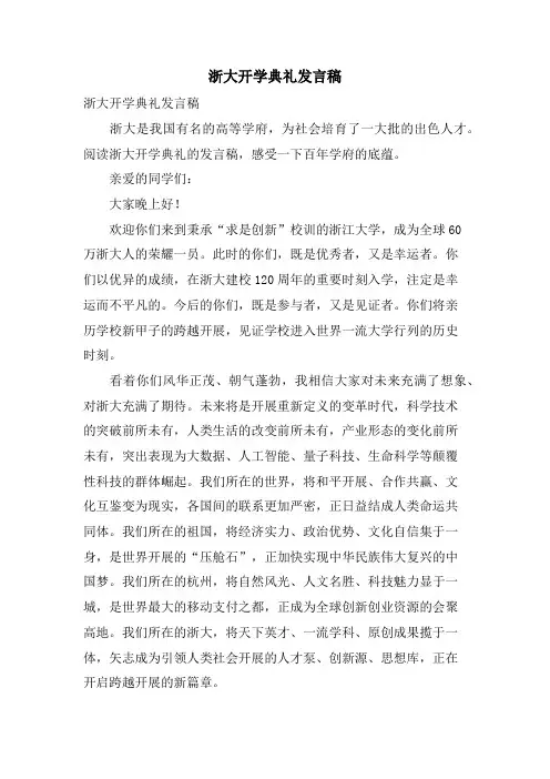 浙大开学典礼发言稿.doc