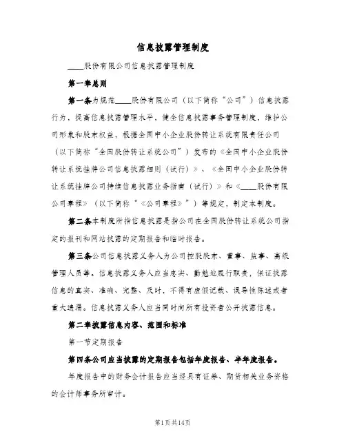 信息披露管理制度(八篇)