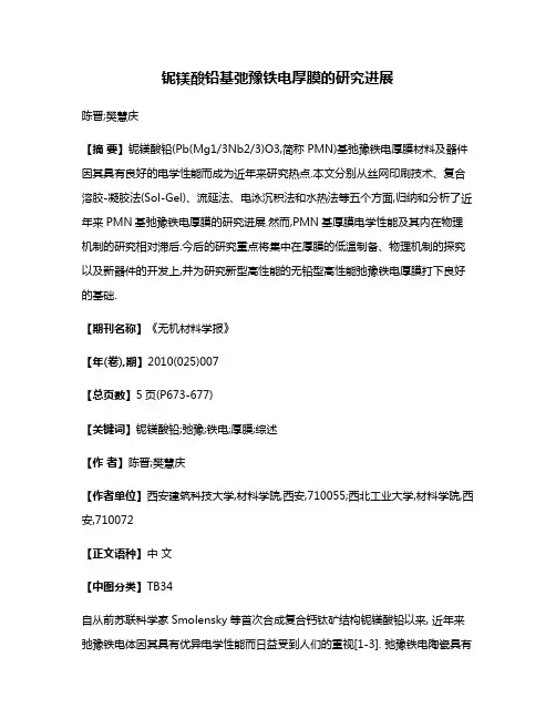 铌镁酸铅基弛豫铁电厚膜的研究进展