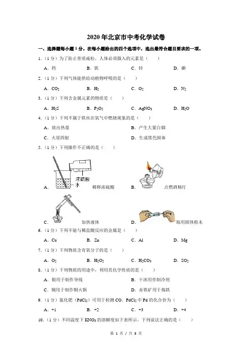 2020年北京市中考化学试卷(学生版)