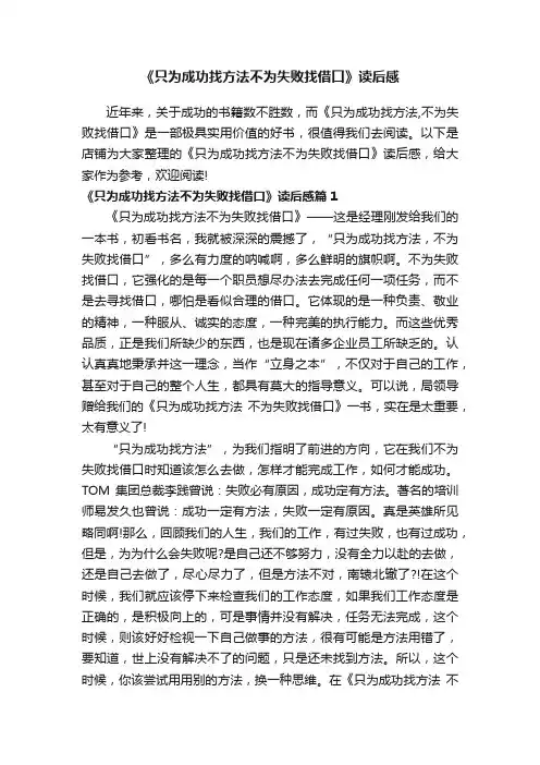 《只为成功找方法不为失败找借口》读后感