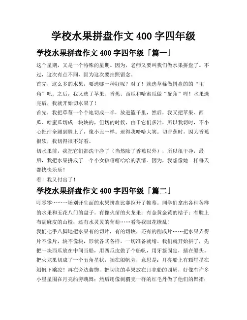 学校水果拼盘作文400字四年级