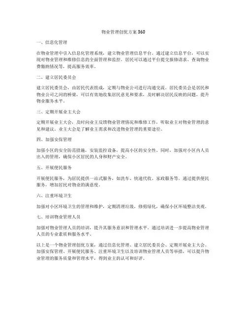 物业管理创优方案360