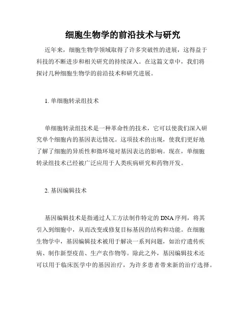 细胞生物学的前沿技术与研究