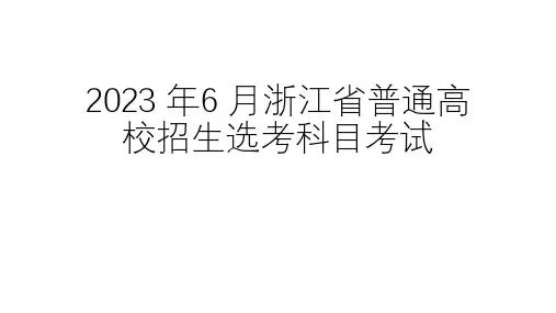 2023年6月浙江高考选考地理卷试题答案讲解课件(精编)