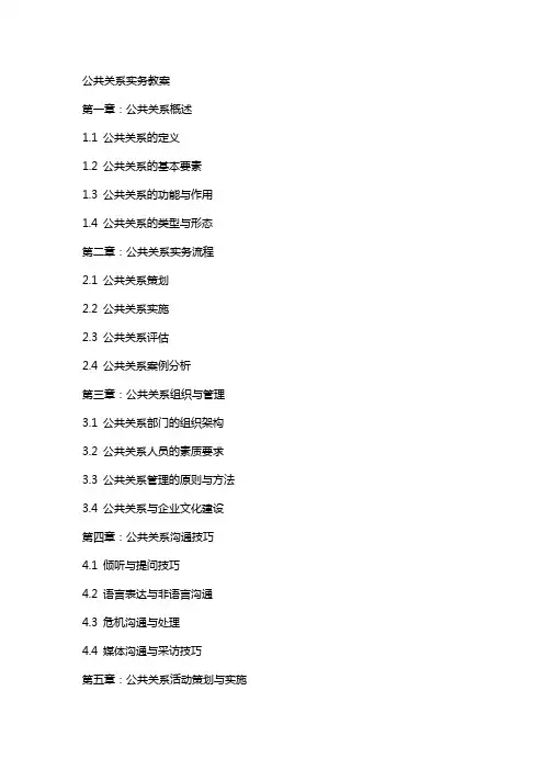 公共关系实务教案