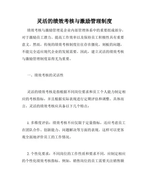 灵活的绩效考核与激励管理制度