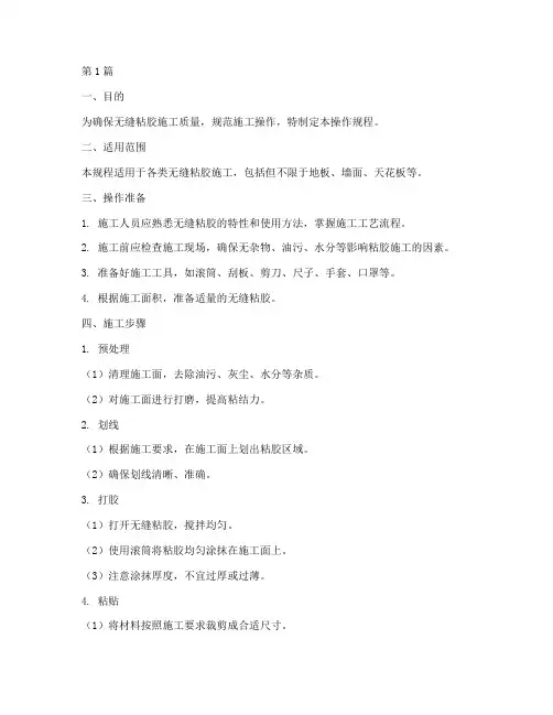 无缝粘胶操作规程(3篇)