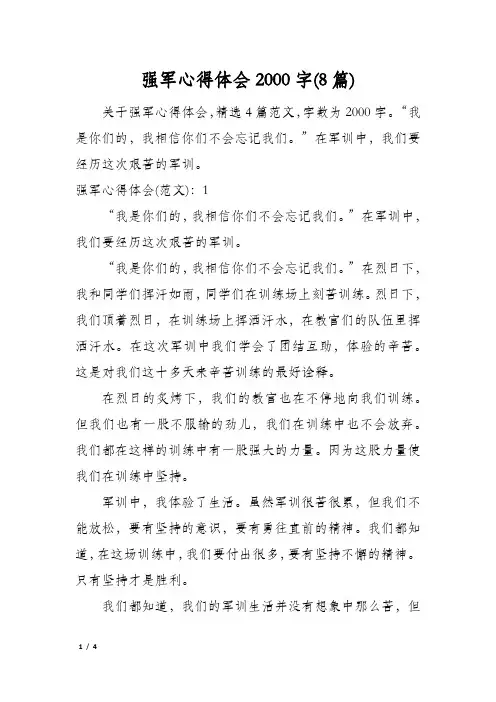 强军心得体会2000字(8篇)