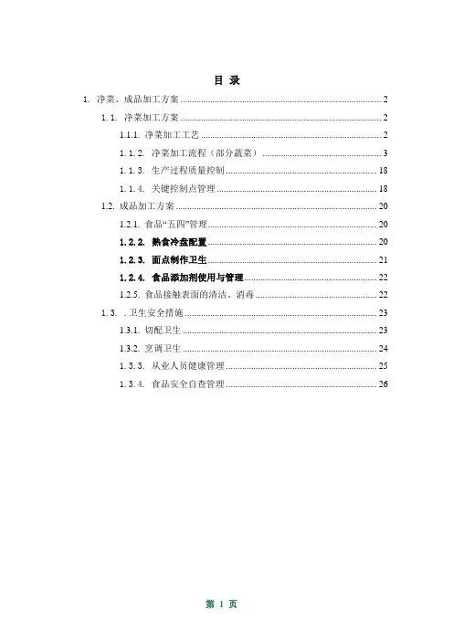 净菜、成品加工方案