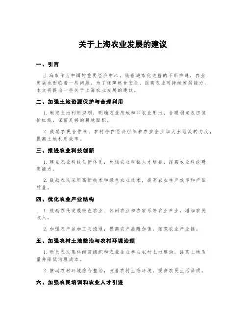 关于上海农业发展的建议