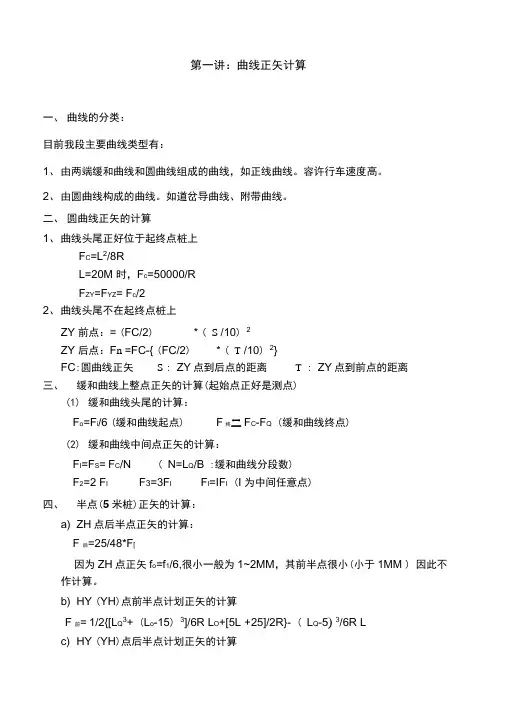 铁路轨道曲线正矢计算(修正)