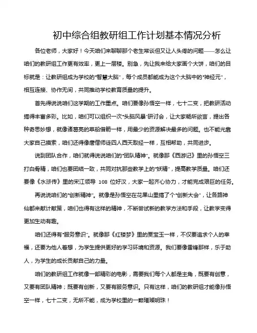 初中综合组教研组工作计划基本情况分析